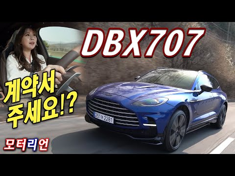 애스턴마틴 DBX707 시승기 2부  <strong>Aston</strong> <strong>Martin</strong> DBX707