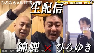【ひろゆき×M-1チャンピオン錦鯉】 生配信で何でも質問に答える！水曜日のダウンタウンのドッキリで切れた理由＆千鳥に敬語を使わないといけない理由＆ギャンブルと借金の日々