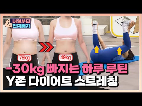 [내일부터 진짜빼자] 죽어도 안 빠지는 하체!! 하비 탈출 비법✨ -30kg 빠지는 &amp;#39;Y존 다이어트&amp;#39;
