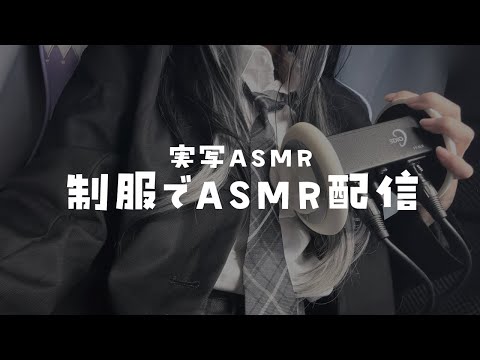 【実写カメラON📸ASMR】制服お衣装でASMR♡耳かき/吐息/呼吸音/お耳さわさわ/咀嚼音【甘楽らむ】