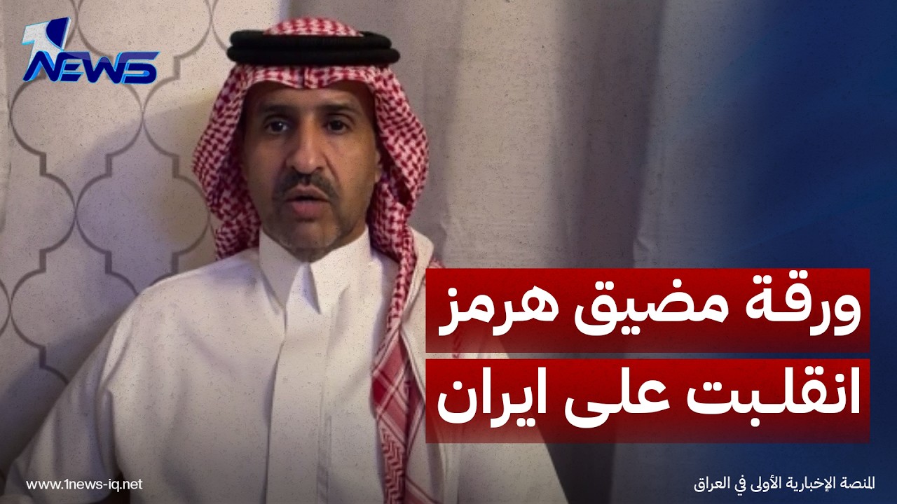 الباحث في الشأن الدولي عشق بن سعيدان: ورقة مضيق هرمز انقلبت على ايران وخنقت امالها بكسب الوقت