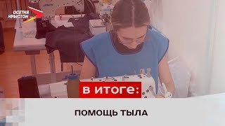 Надежный тыл: как волонтеры помогают участникам СВО