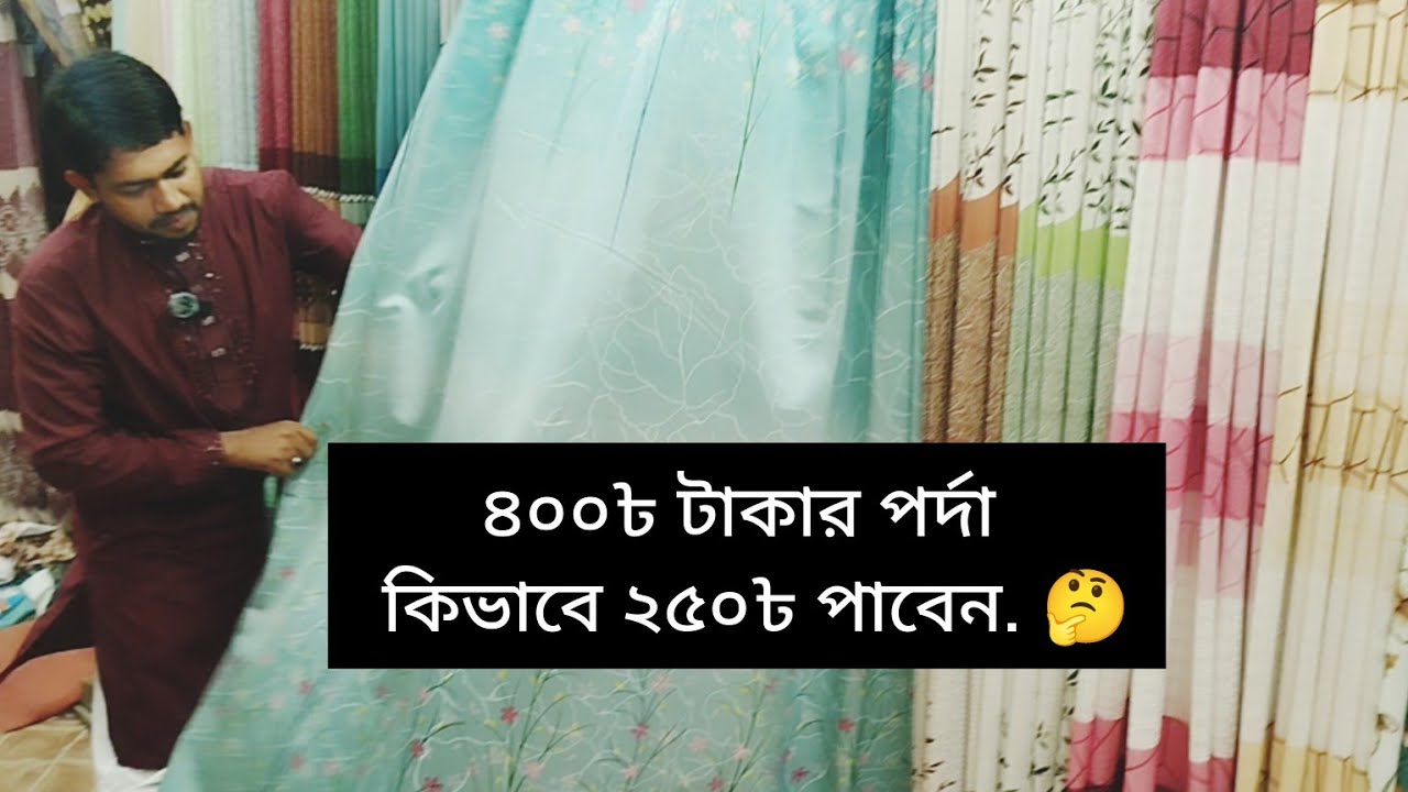 ৪০০৳ টাকার পর্দা কিভাবে ২৫০৳ পাবেন | ভিডিওতে আসল রহস্য লুকিয়ে আছে,,,,