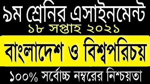 Class 9 BGS Assignment Answer, 18th week 2021, ৯ম শ্রেনির বাংলাদেশ ও বিশ্ব পরিচয় এসাইনমেন্টের সমাধান
