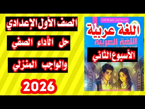 حل الاداء الصفي والواجب المنزلي الأسبوع الثاني لغة عربية الصف الاول الاعدادي ترم اول 2026