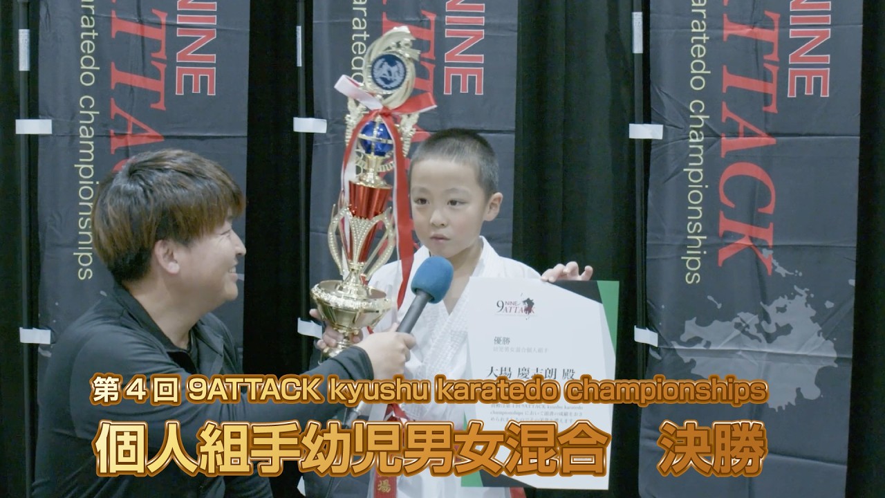 第4回 9ATTACK kyushu karatedo championships　幼児男女混合　個人組手　決勝
