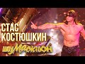 СТАС КОСТЮШКИН - МАДОННА | ШОУМАСКГООН