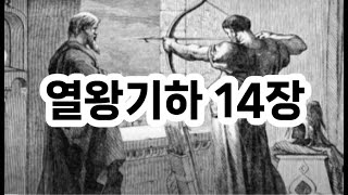 열왕기하 14장  #성경책 #BIBLE #성경읽기 #구약성경 #열왕기하