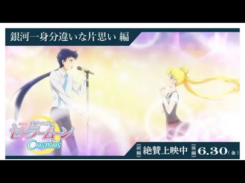 ＜美少女戦士セーラームーンCosmos＞星野光と月野うさぎの“銀河一身分違いな片思い”　特別映像公開