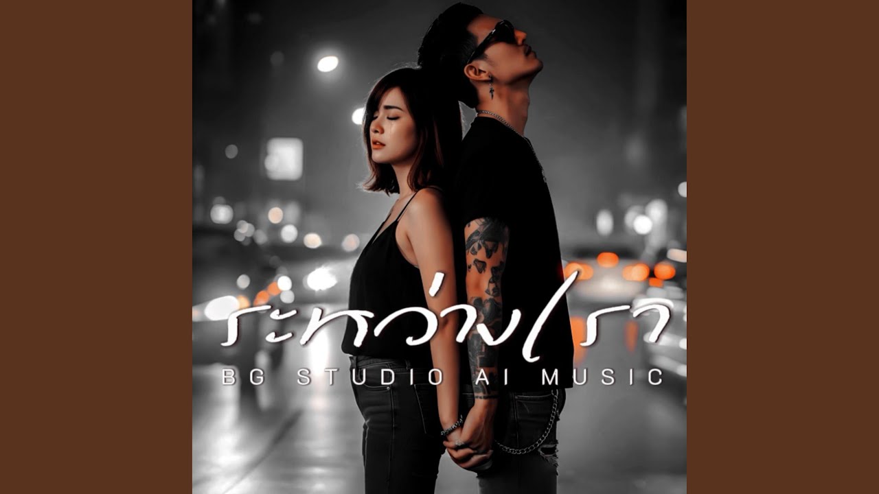 ระหว่างเรา