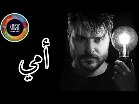 أمي ناصيف زيتون امي مابعتلها هم