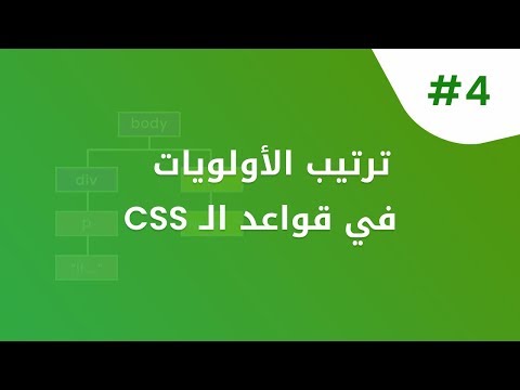 ترتيب الأولويات في قواعد الـ CSS