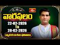వారఫలం - Weekly Horoscope By Dr Sankaramanchi Ramakrishna Sastry | 22nd Feb - 28th Feb 2026