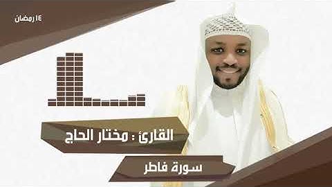 👍👍👍تلاوة خاشعة لسورة فاطر للقارئ مختار الحاج❤من مكتبة عناقيد❤coran sans publicité ❤mokhtar elhadj ❤