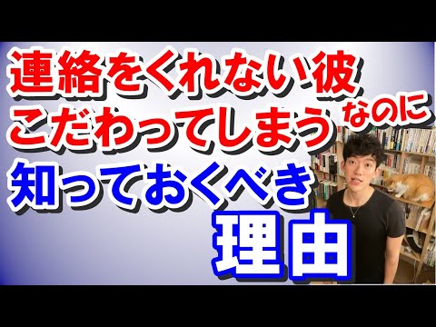 【メンタリスト DaiGo】良くないと分かっているけど…今カレにこだわる理由【切り抜き】