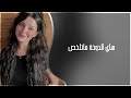 ارشيف عراقي مميز هاي الدوخة ماتلخص بطيء 2025