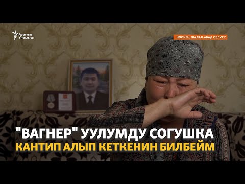 "Вагнер" уулумду согушка кантип алып кеткенин билбейм