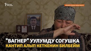 &quot;Вагнер&quot; уулумду согушка кантип алып кеткенин билбейм