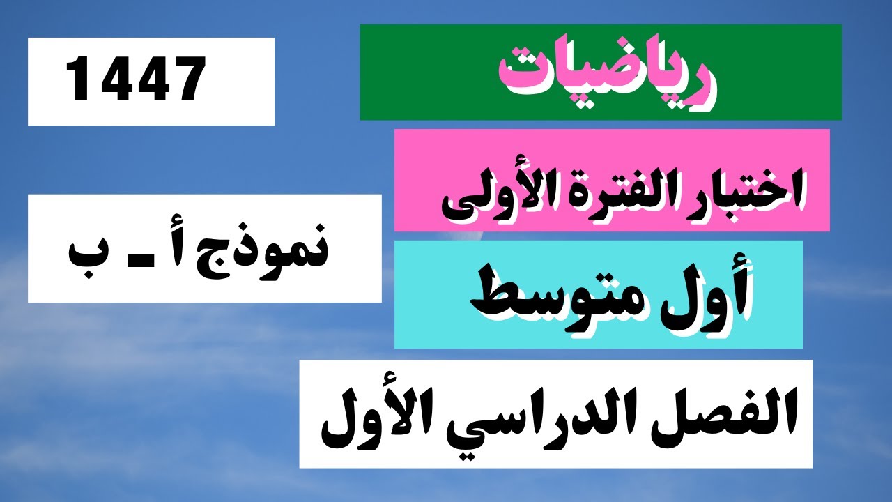 اختبار رياضيات أول متوسط الفترة الأولى الفصل الدراسي الأول