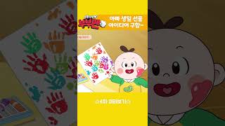 [뿡뿡빵빵 부부맨💨] 4화 아빠의 생일🎁 : 예고편 공개 | 매주 월, 화 오전7시 45분 방송 | EBS📺