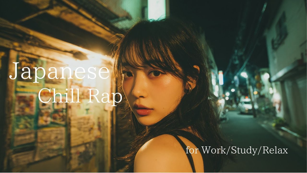 静かな夜、帰り道に聴きたい日本語チルラップ -  Japanese chill mix / Rap