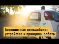 Беспилотные автомобили: устройство и принципы работы