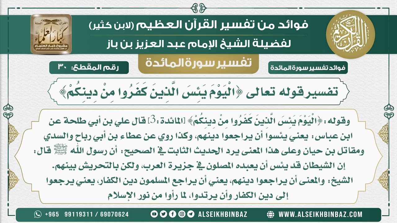 30 -   تفسير قوله تعالى {الْيَوْمَ يَئِسَ الَّذِينَ كَفَرُوا مِنْ دِينِكُمْ} - نور على الدرب