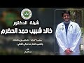 شيلة الدكتور خالد شبيب حمد الحضرم اداء فهد العيباني شيلة الدكتور خالد شبيب حمد الحضرم اداء فهد العيباني