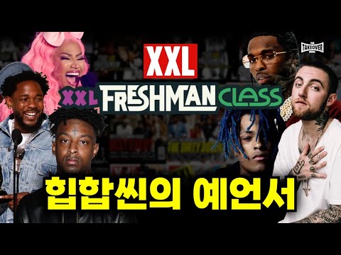 🔥 이곳에 이름이 올라가는 순간 인생이 바뀐다ㅣXXL FRESHMAN CLASS