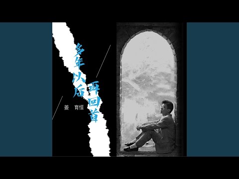多年以后