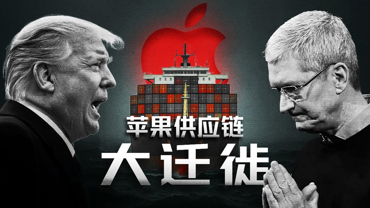 关税大棒下的苹果：一场全球供应链的迁徙风暴【深度】