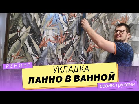 Укладка ПЛИТОЧНОГО ПАННО. Ванная, в которой хочется жить!