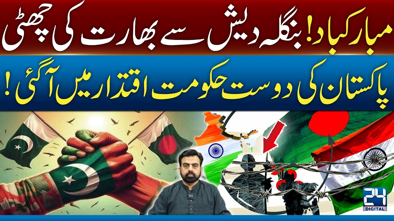 Big Shift in Bangladesh! India Out — Pro-Pakistan Government Takes Power - 24 Digital