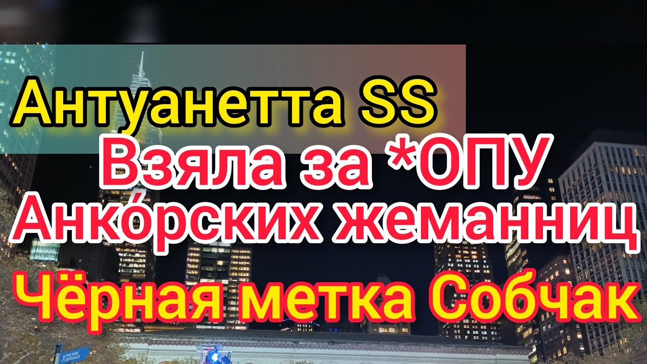 Ксения Собчак навела порчу на Парижанок. Антуанетта СС в гневе. Анкора в шоке. Боня на раскладушке
