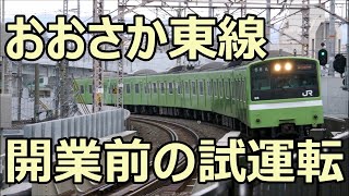 試運転列車！201系ND618編成 おおさか東線(未開業)・鴫野駅