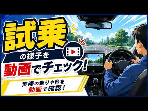 試乗動画