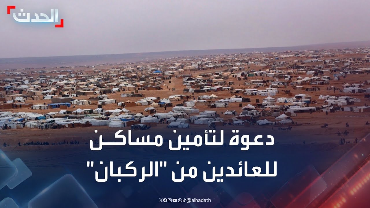 دعوة لدعم سوريا في تأمين مساكن للنازحين العائدين من مخيم الركبان