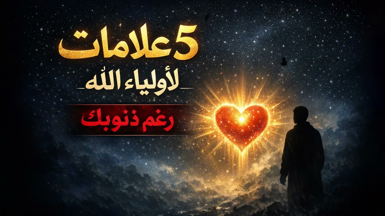5 علامات خفية تؤكد أنك من أولياء الله… حتى لو كانت عندك ذنوب