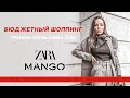 Шопинг с примеркой| Тренды осень-зима 2020/2021 (ZARA, MANGO)