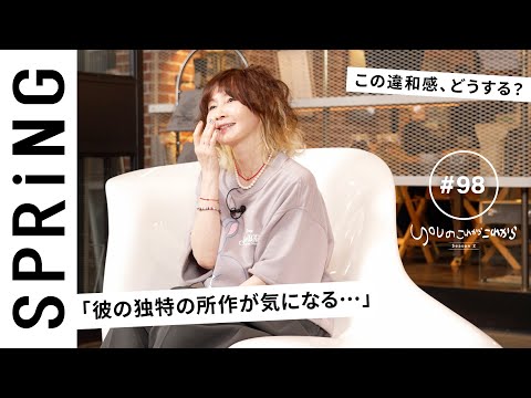 読者のお悩み相談編】 YOU のこれからこれから「彼の独特の所作が気に