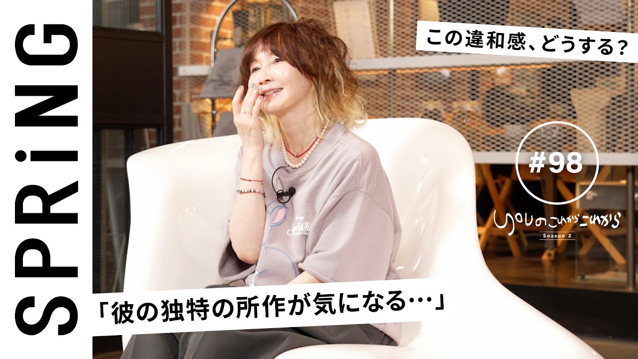 【読者のお悩み相談編】 YOU のこれからこれから「彼の独特の所作が気になる...」