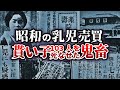【びっくり昭和の事件】寿産院事件とは何だったのか？