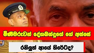 මණමරවන දශබනදග ග අසස - රනලත ආය හරටද?