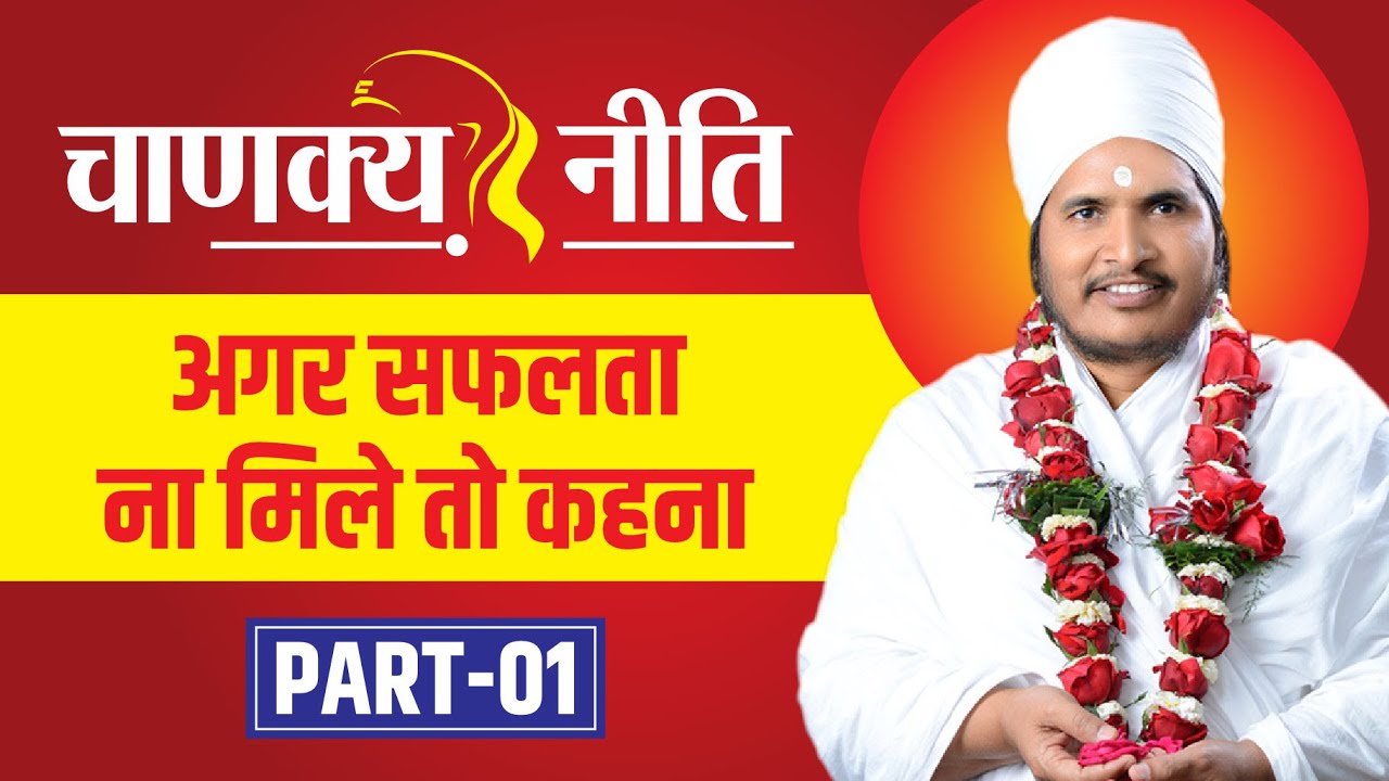 चाणक्य नीति भाग-1 || अगर सफलता न मिले तो कहना || Chanakya Niti - Chapter-1 By Sant Shri Asang Dev Ji