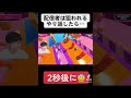 配信者は狙われます#フォールガイズ #shorts #ゲーム実況 #ボキ様切り抜き