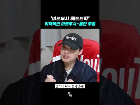 &amp;#39;<strong>마르무시</strong> 해트트릭&amp;#39; PL 폭격시작! <strong>마르무시</strong>-홀란 투톱