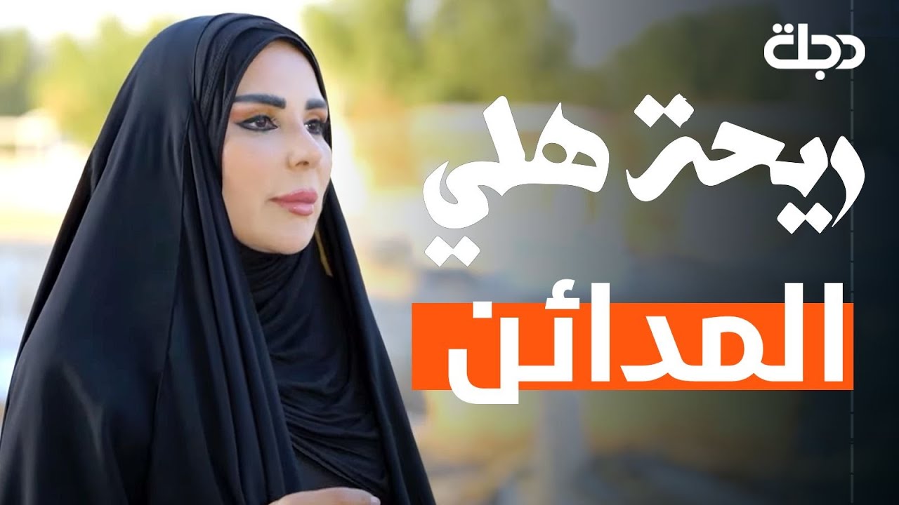 ريحة هلي | الحلقة الثامنة عشر ا المدائن
