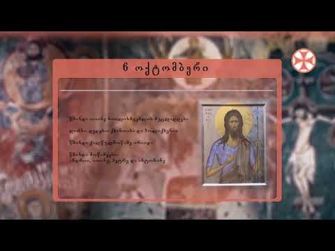 საეკლესიო კალენდარი (6 ოქტომბერი, 2021 წ.)