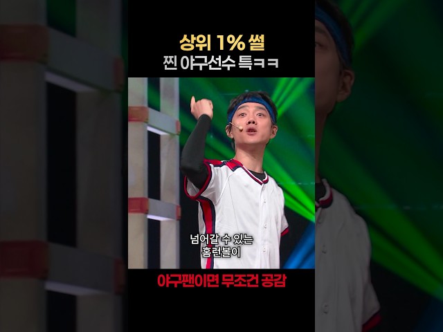 [일퍼센트] 야구 팬이 이거 모를 리가 없지ㅋㅋ #코미디빅리그