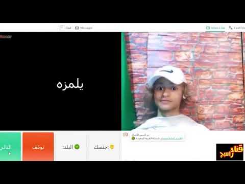 قل حق الولد العب يامزه انا هنا مت من ضحك هههههههههه شوفو فيديو